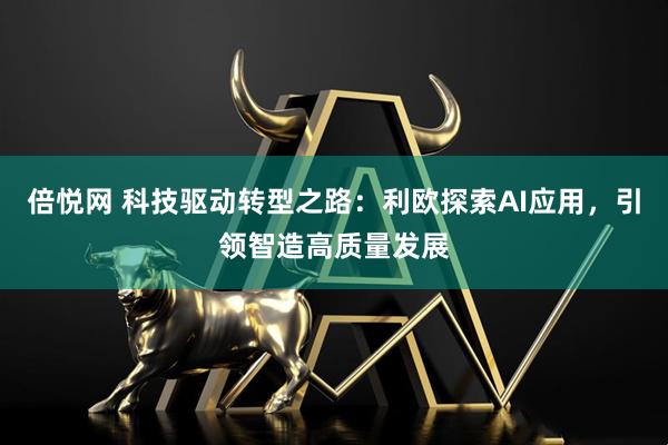 倍悦网 科技驱动转型之路：利欧探索AI应用，引领智造高质量发展