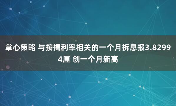 掌心策略 与按揭利率相关的一个月拆息报3.82994厘 创一个月新高