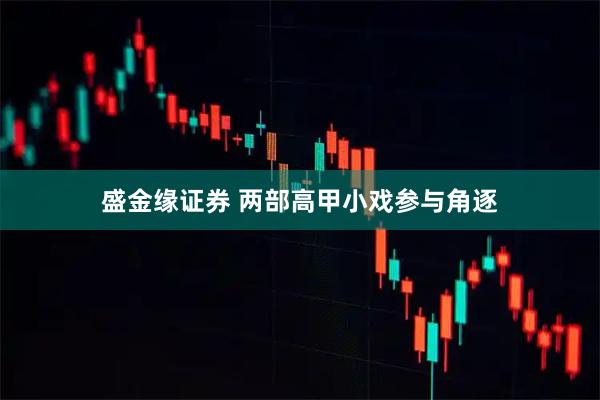 盛金缘证券 两部高甲小戏参与角逐