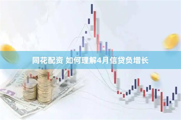 同花配资 如何理解4月信贷负增长