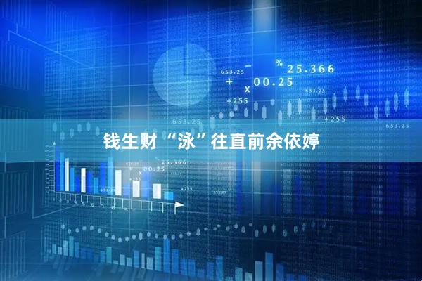 钱生财 “泳”往直前余依婷